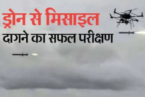 DRDO द्वारा ड्रोन से मिसाइल लॉन्च का सफल परीक्षण