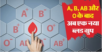 CRIB: दुनिया का नया रक्त समूह भारत में मिला